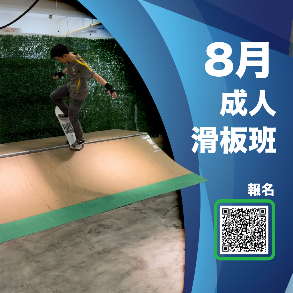 RIDE2EXIT 8月成人滑板班興趣班正接受報名!