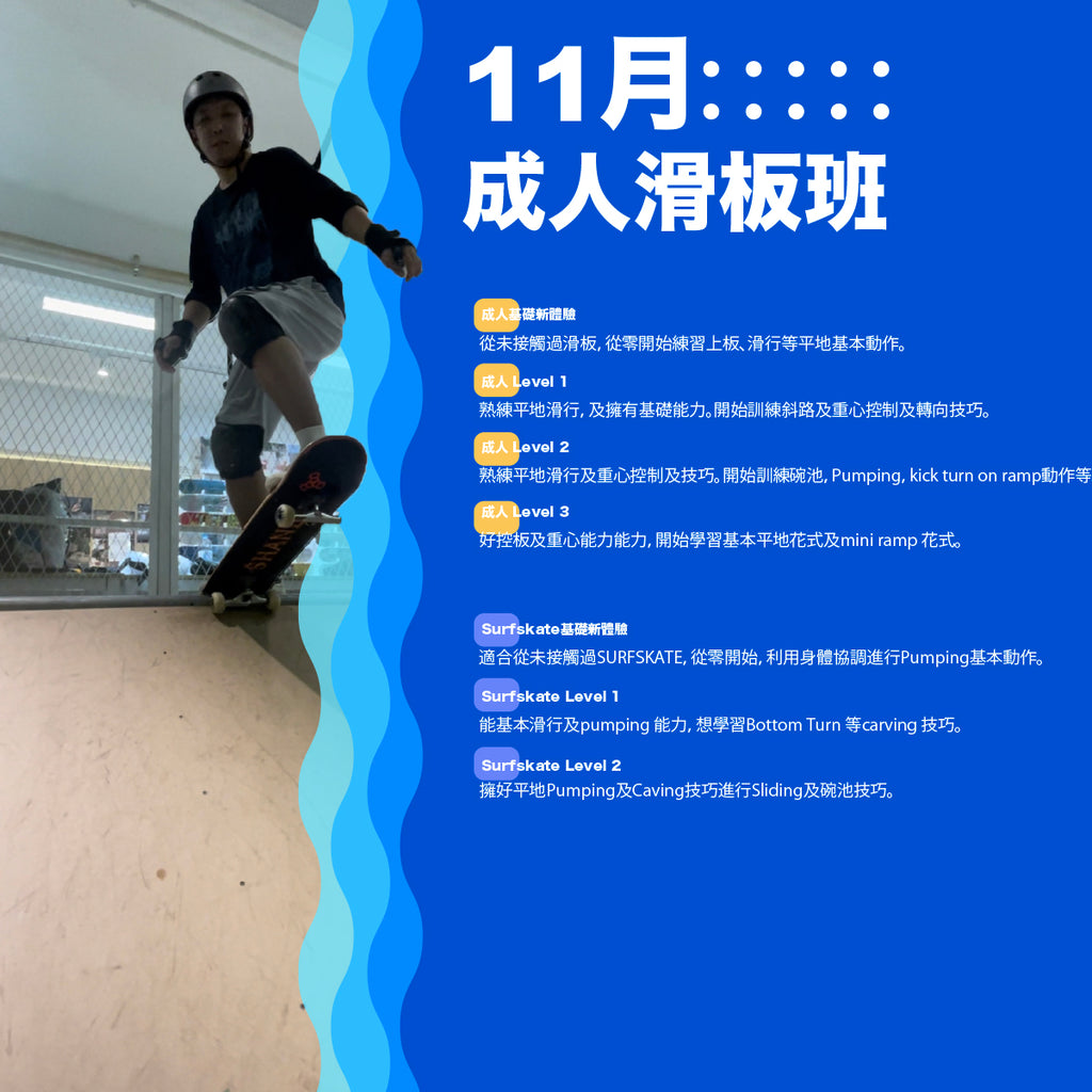 成人滑板班 - 12月 / 1月 開始報名啦!