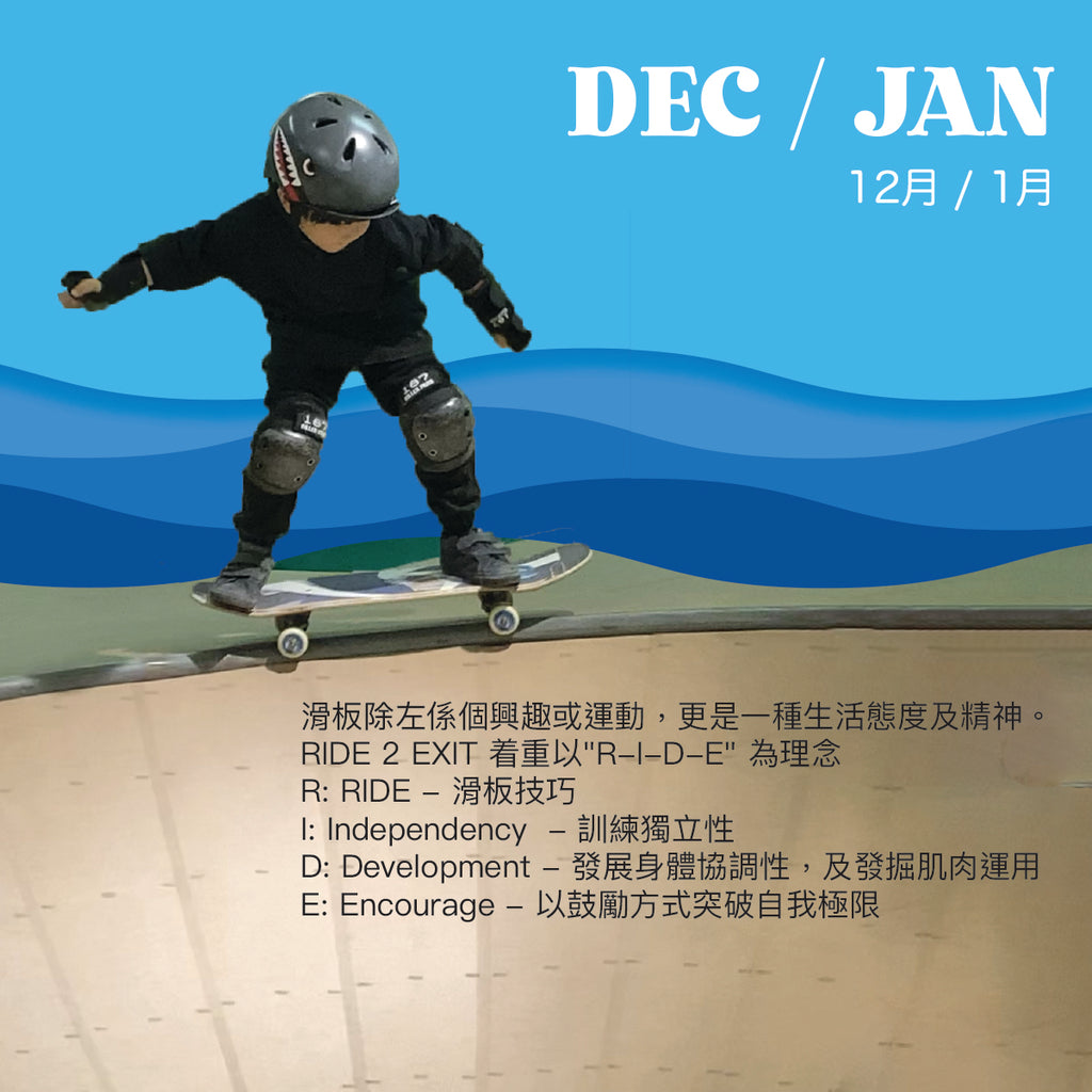 12月 及 1月 小童及青少年滑板興趣班開始報名!
