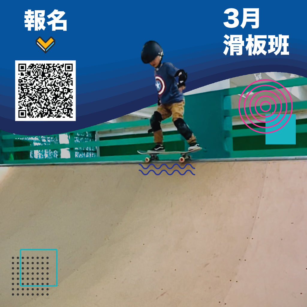 RIDE 2 EXIT 3月份滑板班正接受報名!